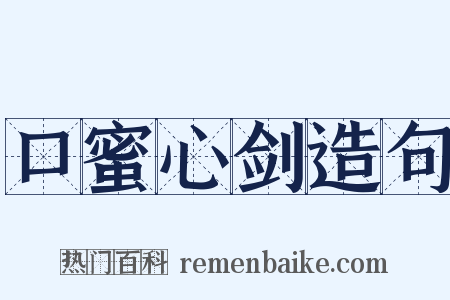 口蜜心剑造句是什么意思的图片